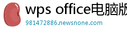 wps office电脑版